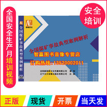 Genuine Package Invoice Safety Production Month National Coal Mine Accident Typical Case Resolution 2DVD Training Optical