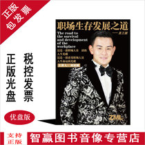 Genuine Package Invoice Workplace Survival Development Way Employee Edition Liu Chan Lin Training Video Lecture Full Set