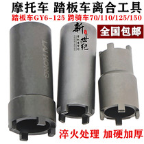 Motorcycle maintenance tool GY650 125 CG125 JH70 clutch nut removed four claw sleeves