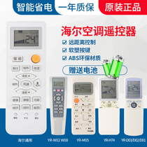  Original Yangyou is suitable for Haier Haier air conditioning remote control universal general commander small champion Golden marshal Small marshal commander single cold and warm special frequency conversion central air conditioning
