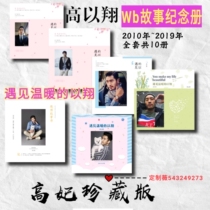 Gao Yixiang micro w Bo B story Commemorative Book 2010-2019 full set of high concubine collection album
