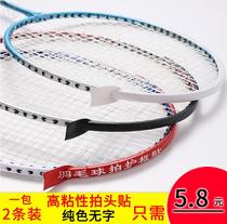 Feather-resistant badminton racket head protection sticker border protection border feather line anti-scratch sticker protection racket sticker grinding set 28116 thickened