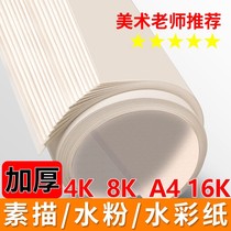  Sketch paper thickened lead painting paper 8k painting paper 4k powder paper Watercolor paper Painting practice art paper