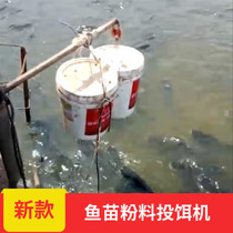 Feeding machine Big Head fish feed fish pond feeding machine automatic feeder fish fry powder Hualien seedling timing