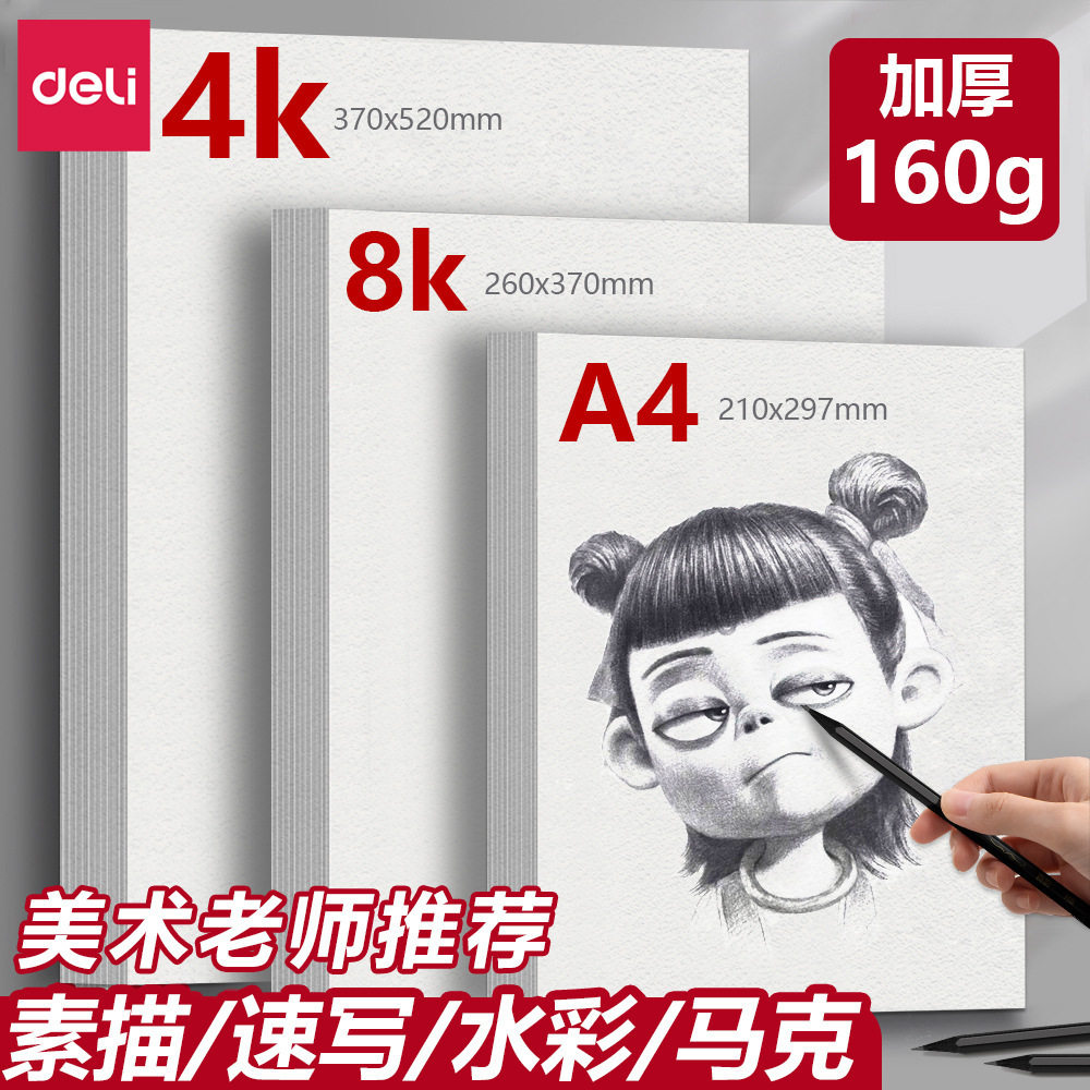 得力加厚素描本-得力加厚素描本促销价格、得力加厚素描本品牌- 淘宝