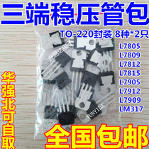 Three-terminal regulator package 8 kinds of 2 L7805 L7809 7812 7815 LM317 etc. A total of 16 pieces