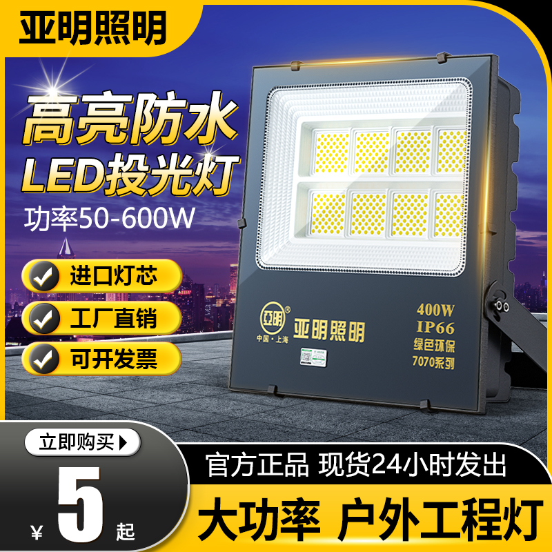 上海亜明照明 LED 投光器 100 ワット広告投光器 50 ワットスポットライト 200 ワット屋外防水ライト
