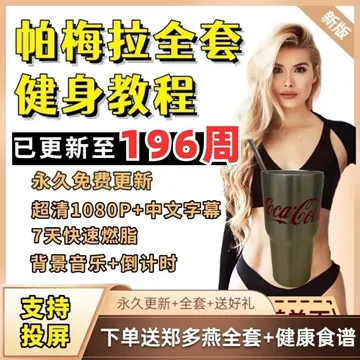 2025pamela帕梅拉健身教程自学燃脂舞无器械减脂瘦腿减肥操视频