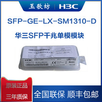 Huasan Optical Module Single Mode Multimode Gigabit 10 Gigabit H3C Dual Fiber LC Interface SFP-GE-LX-SM1310-D XG