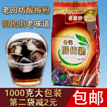 Lao Huifang Sour Plum Powder 1000g Xian Huimin Street Assorted sour plum soup Raw material Black plum juice solid drink 2 kg pack