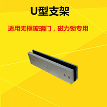 Glass door U-shaped door clamp access control magnetic lock glass door U bracket magnetic lock door clamp glass door U-shaped bracket