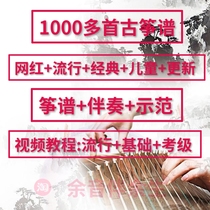  1000 popular Guzheng music scores HD D-tune accompaniment Net red entry beginner level examination video tutorial notes