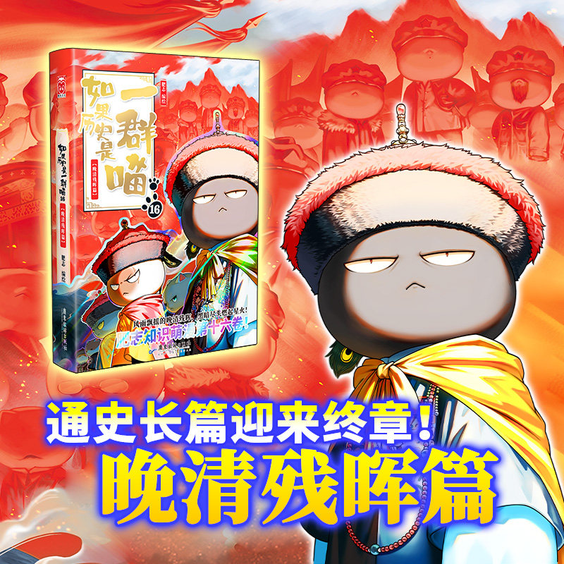 B如果历史是一群喵1-16全套16册明末清初篇肥志作品漫画书线装烫金中国語② 如果历史是一群喵第16册-如果历史是一群喵第16册促销价格、如果历史是