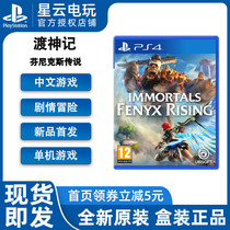 Sony PS4 game ferry God Finnix legend of the gods and monsters Chinese spot