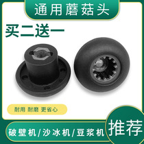 Universal Lechuang sand ice machine inheritor accessories connector freshly sharpened soymilk machine broken cooking machine gear mushroom head