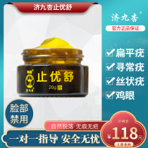 Ji Jiu Xing Zhi You Shu Zhi chicken pox medicine eye virus Monkey artifact meat thorn removal cream flat wart removal