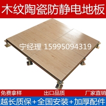 Wood grain ceramic anti-static floor Tile surface Anti-glass elevated oa network Anti-glass ventilation 600600 boundless