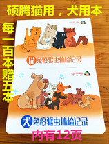 Shuteng dog vaccine Ben Shuteng cat immunization book 12 pages Pfizer vaccine this dog immunization record book