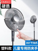 Plastic electric fan safety cover child anti-pinch hand net cover fan protection net baby fan cover anti-pinch hand