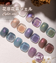Only Ting flower non flower fog flash powder glue Polish glue 2021 new popular Net Red fashion nail shop dedicated