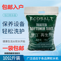 Yikou soft water salt soften salt salt all brands general Resin Ion regeneration agent 10kg water softener special salt