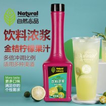 Natural Shangpin Kumquat lemon juice drink thick pulp 1kg concentrated drink Fruit tea Milk tea shop special coffee mark product