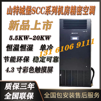 Shante precision air conditioning 12 5KW constant temperature and humidity on the air supply SCC12UP machine room Precision Air Conditioning warranty for three years