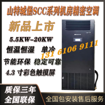 Shante precision air conditioning 12 5KW constant temperature and humidity on the air supply SCC12UP machine room Precision Air Conditioning warranty for three years