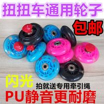 Children and children twist car swing car swing car sway car accessories front wheel rear wheel wheel flash mute wheel