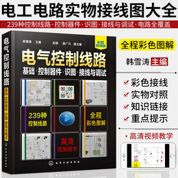 Electrical circuit physical connection chart zero basic school electrician manual color illustration electrotechnical treasure code electrical control and plc programming introductory book self-study basic course circuit recognition graphic electrotechnical primary self-study training