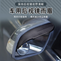 Car rearview mirror rain eyebrow reversing mirror sunny rain shield carbon fiber rain shield dust and snow cover modified car accessories supplies