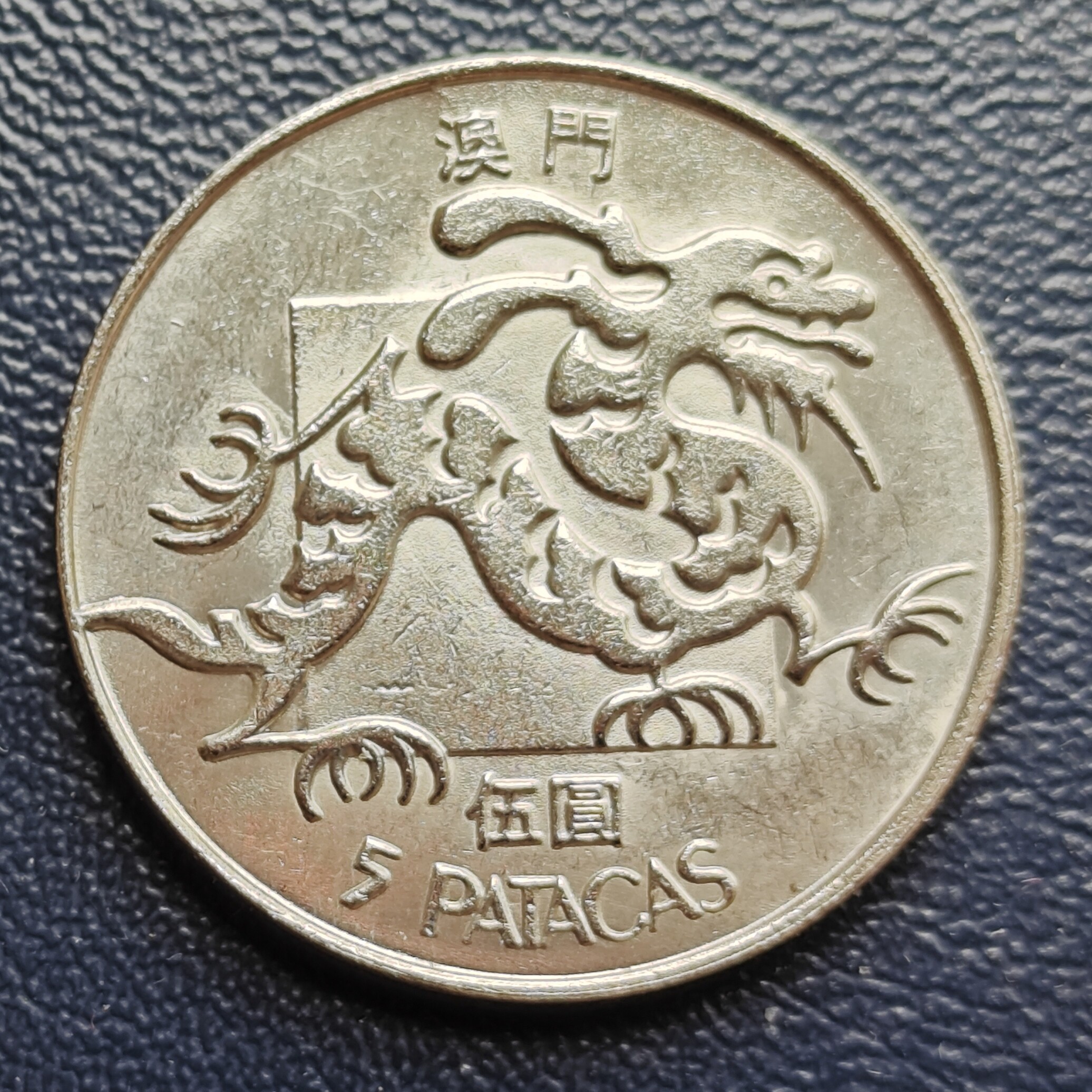 澳门硬币5元-澳门硬币5元促销价格、澳门硬币5元品牌- 淘宝