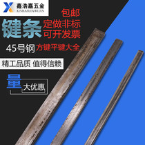 National Standard No 45 steel key strip Key rod Flat key material Flat key pin material key strip Key pin square key Flat key strip