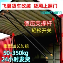 Direct Selling Wagon Flying Wing Hydraulic Pole Heavy Machinery Upper Turn Door Hydraulic Support Bar Lengthened Plus Coarse 50-350kg