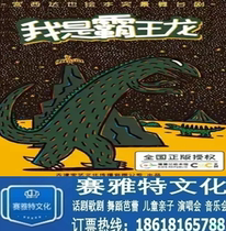 Gongxidar also picture book I am a Tyrannosaurus Rex stage play Beijing Future Theater childrens performance tickets