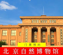 Beijing Museum of Natural History tickets booking Museum museum tickets reservation in advance booking
