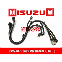 Isuzu Qingling 100P China IV Injector wiring harness Fuel injector wiring harness Whole vehicle wiring harness Original accessories