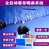 Construction site tower crane spray Dust Reduction System High-Altitude Tower machine dust remover spray machine spray water cooling equipment