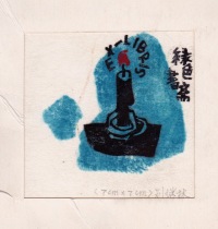 China-Liu Jilin-1990-Woodcut Watermark Collection Ticket Candle