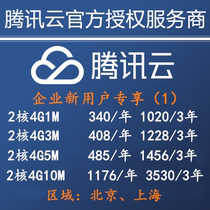 Applet Server Tencent Cloud Enterprise New User Activity 2-core 4G3M 4-core 8G5M 4-core 8G10M