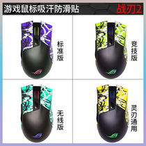 Mouse stickers War blade 3 War Blade 2 standard competitive wireless gaming mouse Sweat-absorbing non-slip stickers Maya totem