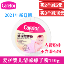 Care for babies cool prickly heat powder Corn hot prickly heat powder 140g baby prevention prickly heat remove prickly heat Prevent prickly heat