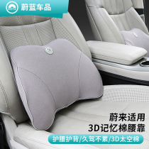 Weilai ES6EC6ES8 modified accessories waist cushion seat lumbar pillow lumbar support long-distance four seasons Universal