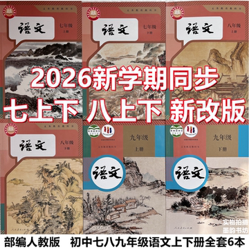人教版初中语文课本-人教版初中语文课本促销价格、人教版初中语文课本