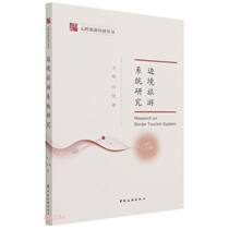 Border tourism system research Wang Jie