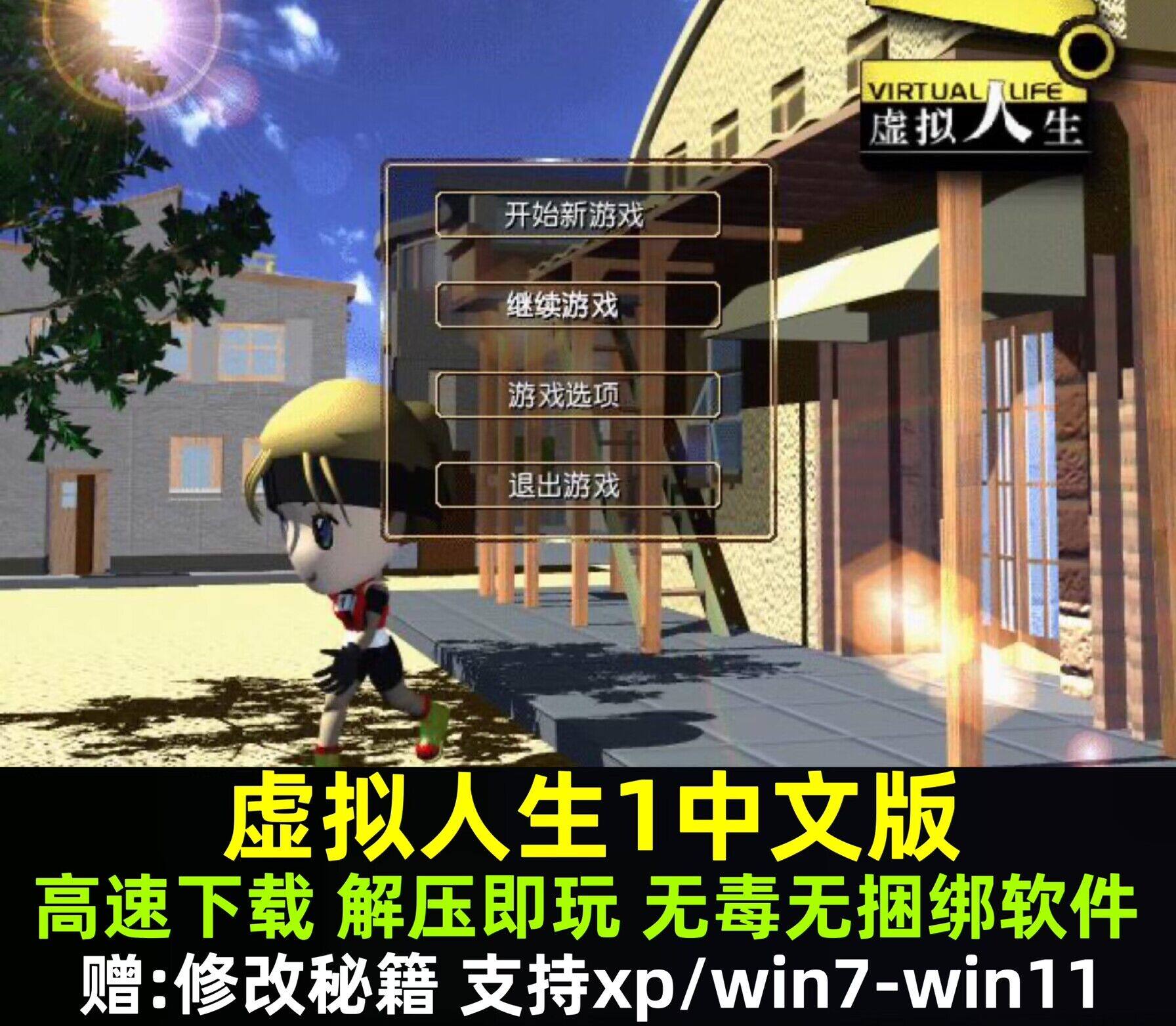 走进《虚拟人生1》:经典PC单机游戏的无限可能_steam游戏_淘宝游戏网