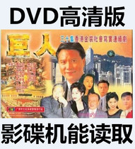 Giant DVD Hong Kong TVB TV classic drama Mandarin HD version Wan Ziliang Chen Farong starred in CD-ROM