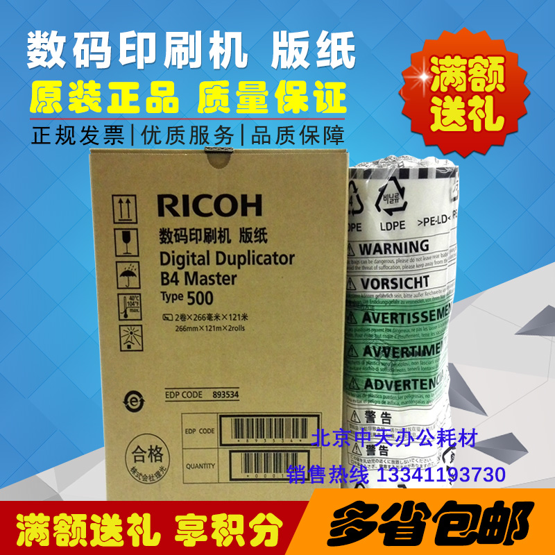 Original Ricoh 500 plate paper DD5440C CP7400C TYPE500 speed printing machine Ricoh 500B4 plate paper
