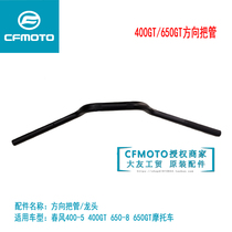 CF Chunfeng Motorcycle original accessories 650GT400-5 faucet handlebar steering handlebar tube Handlebar direction handlebar tube