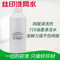 719 Screen washing water silk screen printing environmental protection low odor oil-water ink dilution additives cleaning screen printing screen plate 2
